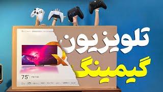 جدیدترین تلویزیون بازار ایران ارزش خرید داره؟  TCL C745 مدل ۲۰۲۳