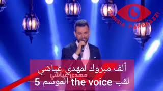 فوز التونسي مهدي عياشي بلقب the voice