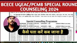 BCECE UGEACPCMB GROUP Special Round Offline Patna कैसे पता करें कब जाना है  Special Round