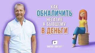 КАК ОБНАЛИЧИТЬ НЕГАТИВ К БЫВШЕМУ В ДЕНЬГИ