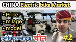 चीन में इलेक्ट्रिक बाइक मार्केट क़ीमत माईलेज मॉडल electric bike market China Niranjan