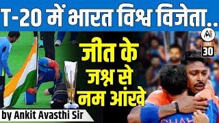 T20 WORLD CUP FINAL 2024  ROHIT SHARMA और VIRAT KOHLI ने किया संन्यास का एलान..by Ankit Avasthi Sir