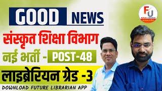 New Librarian 3rd Grade Vacancy  संस्कृत शिक्षा विभाग  NEW LIBRARIAN VACANCY 2024  Grade-3rd