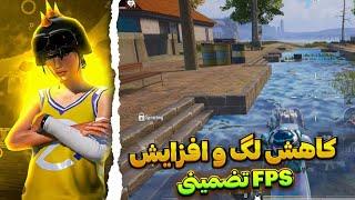 بهترین برنامه کاهش لگ پابجی موبایل  فعالسازی 90 FPS  در سیزن جدید 3.3