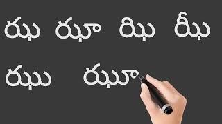 ఝ గుణింతము రాయడం చదవడం how to write and read   jha  guninthamu