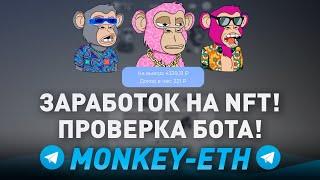 ПРОВЕРКА БОТА ТЕЛЕГРАМ Monkey eth ИГРАЙ и ЗАРАБАТЫВАЙ на NFT - ВЫВОД ДЕНЕГ? РАЗОБЛАЧЕНИЕ