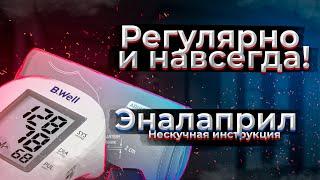 ГИПЕРТОНИЧЕСКАЯ БОЛЕЗНЬ и не только  эналаприл от давления как принимать