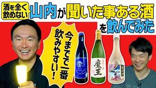 【酒】かまいたち山内が聞いた事ある酒を飲んでみたら一番飲みやすいお酒に遭遇！