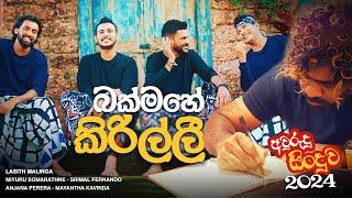 Bakmahe Kirilli බක්මහේ කිරිල්ලී Official Music Video  Lasith Malinga