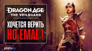 Превью-обзор Dragon Age The Veilguard  О хорошем и о плохом