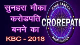 KBC 2018  Kaun Banega Crorepati Season 10 Registration Starting...