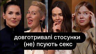 Довготривалі стосунки не псують секс  ебаут + Маша Єфросиніна