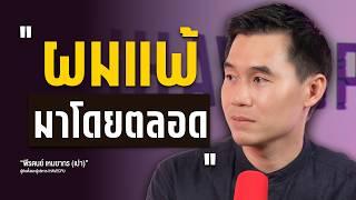 PINTERVIEW EP.4  จากกำไร 40 บาท สู่รายได้พันล้าน  PAO iHAVECPU