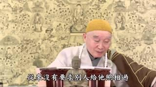 淨空老法師 發大誓願 第二回 01