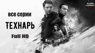 Технарь 2022 Криминальный триллер. Все серии Full HD