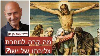 מה קרה לאחר צליבתו של ישו? - דר יגאל בן נון דיון על נצרות  בפני האליטה האינטלקטואלית של ישראל
