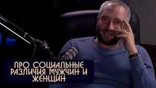 Юрий Быков про различия женщин и мужчин