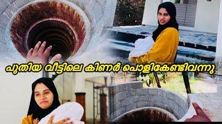 പുതിയ വീട്ടിലെ കിണര്‍ പൊളികേണ്ടിവന്നു ​⁠@noufalftkd2822