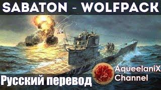 Sabaton - Wolfpack - Русский перевод  Субтитры