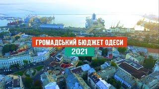 Громадський бюджет 2021 – Одеса