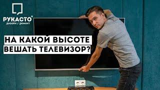 На какой высоте от пола вешать телевизор на стену? Самая правильная и легкая формула