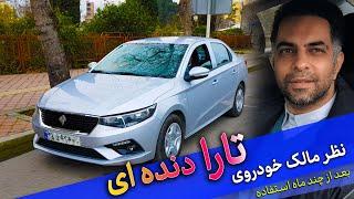 نظر مالک خودروی تارا بعد از 4 ماه استفاده