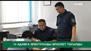 12 адамға электронды браслет тағылды