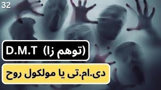 پادکست  دی.ام.تی.  توهم زا D.M.T و تجربه نزدیک به مرگ پادکست ۳۲