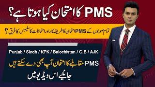 What is PMS Exam?  Syllabus  PMS Punjab Sindh KPK Balochistan AJK & GB PMS  Ahmad Rana VIEWS