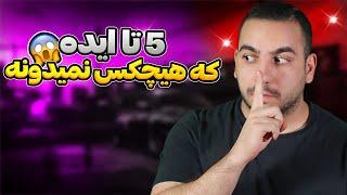 5 ایده تاپ یوتیوب فارسی که هنوز تو ایران  کار نشده