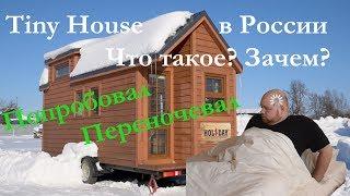 Tiny House в России. Попробовал пожить. Впечатления. Крошечные дома на колесах Holiday.