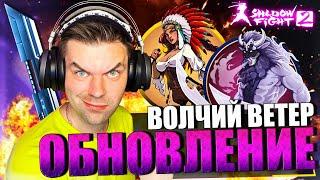 ВЫШЛО ОБНОВЛЕНИЕ СОБЫТИЕ ВОЛЧИЙ ВЕТЕР И СЕТ ТВОРЕЦ ВЕТРОВ С ЭФФЕКТОМ ШКВАЛ В SHADOW FIGHT 2 2023