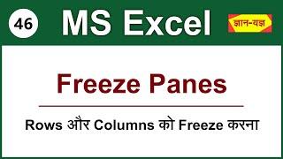 How To Freeze & Unfreeze Multiple Rows And Columns In Excel 2016131007 In Hindi - Lesson 46