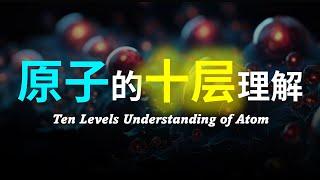 【硬核科普】爆肝2万字！由浅入深以十层理解带你深度解析原子以及物质的本质！ 55分钟）