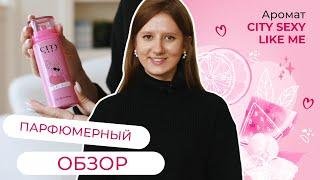 Парфюмерный обзор. Аромат CITY SEXY Like Me CITY PARFUM