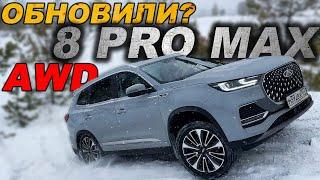 Уже ЛУЧШЕ? Новый Чери Тигго 8 ПРО МАКС на оффроаде автодроме и в реальной жизни