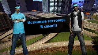 Истинные геттовцы в самп-Vl.RP#2