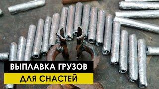 Выплавка грузов из свинца для рыболовных снастей Кастинговой сети