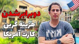 گرون شدن هزینه اقدام برای اقامت امریکا