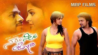 Nanu Neenu Jodi – ನಾನು ನೀನು ಜೋಡಿ    Vijay Raghavendra Madhumitha Karthik Srinivasmurthy