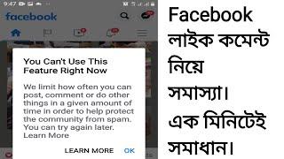 you cant use this feature Right Now.Like comment problem. লাইক কমেন্ট নিয়ে সমাস্যা পেজবুকে।