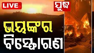 LIVE  ଭୟଙ୍କର ରୂପ ନେଲା ଯୁଦ୍ଧ UAV ଜରିଆରେ ବିସ୍ଫୋରଣ  Israel Hezbollah War Live  OTV