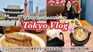 【東京ちょい旅】1泊2日で田町・浜松町大人旅！ミシュラン行列必須ランチ・カフェに東京タワー！定番なのに新しい東京旅行