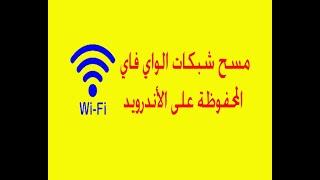 مسح شبكات الواي فاي wifi المحفوظة على الهاتف الأندرويد 