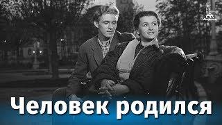 Человек родился драма реж. Василий Ордынский 1956 г.