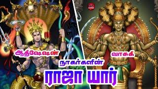 adishesha and vasugi who is king of naga lokam explain in tamil  RA multiverse tamil 