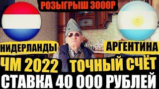 ДЕД ФУТБОЛ ЗАРЯДИЛ 40К РУБЛЕЙ НИДЕРЛАНДЫ-АРГЕНТИНА  ПРОГНОЗ ДЕДА ФУТБОЛА  ЧМ 2022  ТОЧНЫЙ СЧЁТ