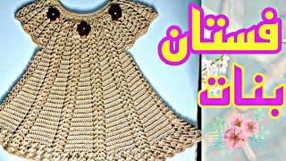 فستانبلوزة بناتي بالكروشيهكسوة رااائع طريقة سهلة ومبسطة للمبتدئات how to boy crochet