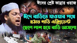 ঈদে বাড়িতে যাওয়ার পথে হঠাত গাড়ি এক্সিডেন্ট ছেলে লাশ হয়ে বাড়ি ফিরলো Habibur Rahman Misbah Kuakata Tv