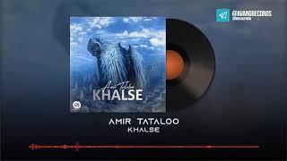 Amir Tataloo - Khalse OFFICIAL TRACK  امیر تتلو - خلسه